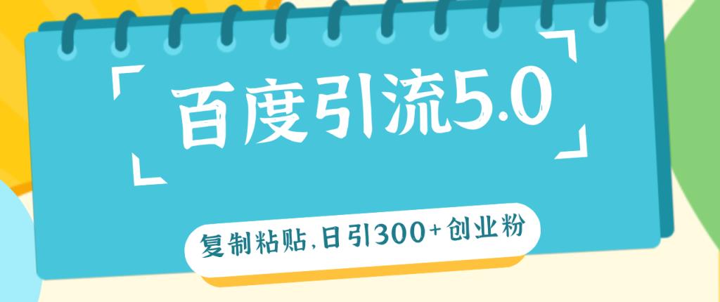 百度引流5.0，复制粘贴，日引300+创业粉，加爆你的微信-天天有课网