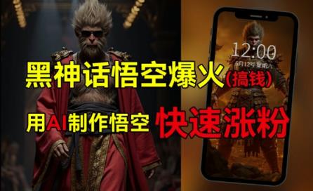 黑神话悟空爆红，已有人利用这一波网络热点转现几十万，平常人还可用AI蹭上这一波关注度弄钱，有多种转现方式-天天有课网