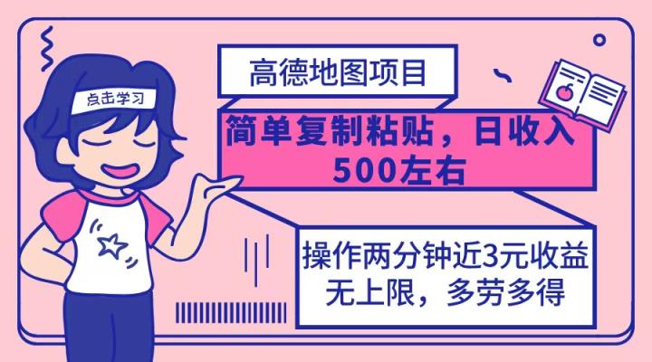 高德地图简单复制，操作两分钟就能有近3元的收益，日入500+，无上限-天天有课网