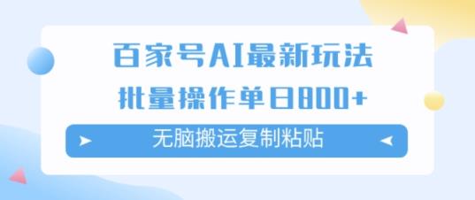 百度百家AI打金掘金队新项目游戏玩法，没脑子运送拷贝，可批量处理，单日盈利多张-天天有课网