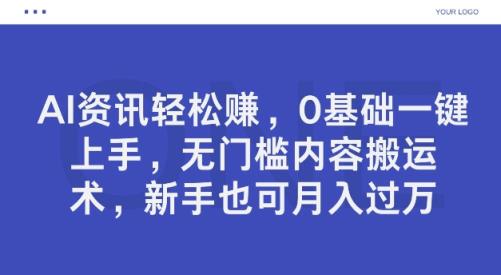 AI新闻资讯轻松赚钱，0基本一键入门，零门槛具体内容运送术，初学者也可以月入了万-天天有课网