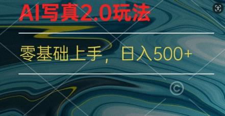 新蓝海跑道AI写真集2.0游戏玩法，零基础应用小程序变脸，一分钟入门-天天有课网