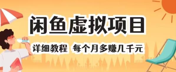 闲鱼平台虚拟资源项目 详尽实例教程 每一个月挣到几千块-天天有课网