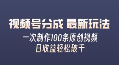 微信视频号分为全新游戏玩法，娴熟一次没脑子制做好几条原创短视频，简易入门，暴力行为转现，适合白-天天有课网