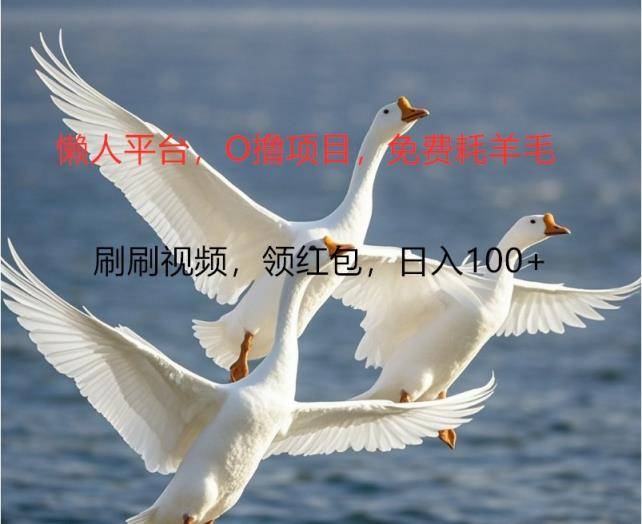 O撸懒人神器服务平台，全新手机广告宣传不营销推广单机版100 ，刷一下就会有拾钱一样， 简易没脑子平稳-天天有课网