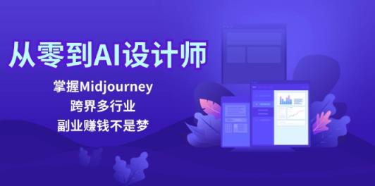 从零到AI室内设计师：把握Midjourney，跨界营销多行业，副业赚钱指日可待-天天有课网