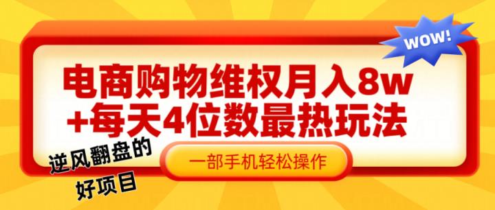 在线购物法律维权赔偿一个月轻轻松松8w ，一部手机把握最爆游戏玩法干货知识-天天有课网