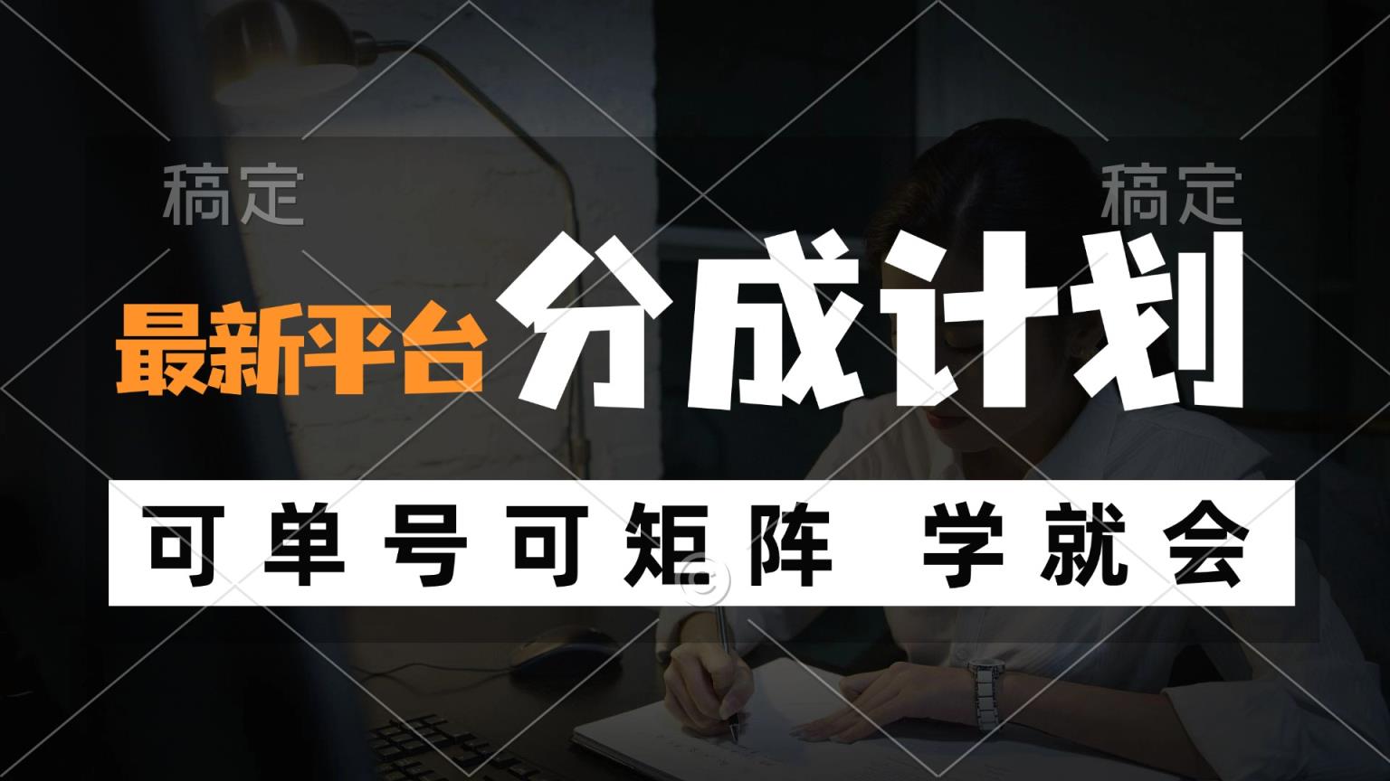风口项目，最新平台分成计划，可单号 可矩阵单号轻松月入10000+-天天有课网