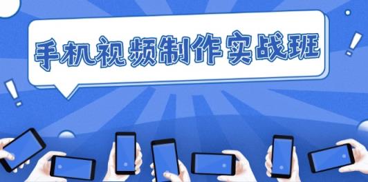 手机 视频制作实战班：从理论到实践，快速掌握拍摄与剪辑精髓-天天有课网