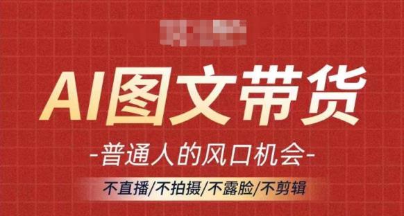 AI图文并茂带货流量趋势，平常人风口机遇，不直播/不拍照/不露脸/不视频剪辑，真正实现月入了万-天天有课网