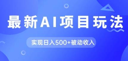 AI全新游戏玩法，用gpt一键生成爆款文章获得收益，完成日入5张 互联网赚钱-天天有课网
