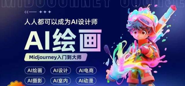 人人都要学得AI绘画设计，零基础教学，不需要任何设计背景，轻轻松松升职AI室内设计师-天天有课网
