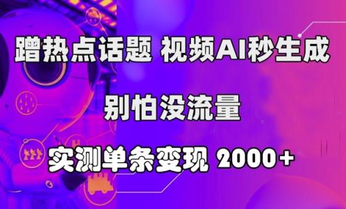 借势营销话题讨论，短视频AI秒形成，别害怕没有流量，评测一条转现2k-天天有课网