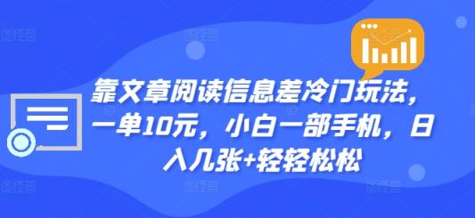 靠文章内容信息不对称小众游戏玩法，一单10元，小白一手机，日入多张 轻松-天天有课网