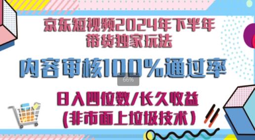 京东商城逛一逛小视频2024后半年卖货独家代理去玩法，5min一条视频，内容审查成功率100%-天天有课网