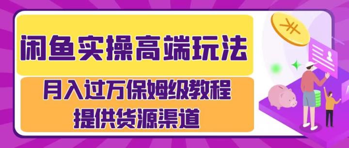 闲鱼平台实际操作高档游戏玩法，月入了万闲鱼平台实际操作经营流程-天天有课网