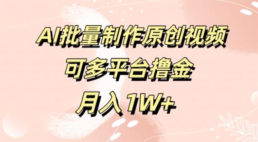 完全免费专用工具，AI制做原创短视频，可全平台撸金，月入1W-天天有课网