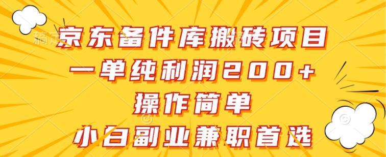 京东商城备件库搬砖项目，一纯粹盈利200 ，使用方便，新手副业兼职优选-天天有课网