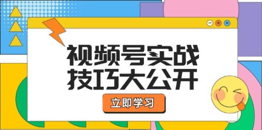 视频号实战技巧大公开：选题拍摄、运营推广、直播带货一站式学习 (无水印)-天天有课网