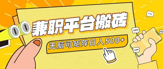 兼职平台搬砖，日入500+无脑操作可矩阵-天天有课网