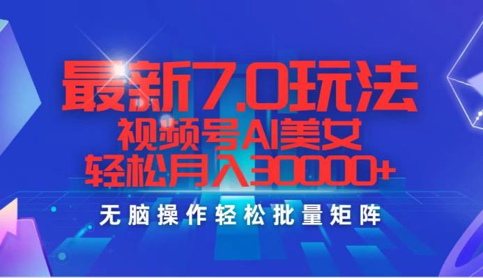 最新7.0玩法视频号AI美女，轻松月入30000+-天天有课网