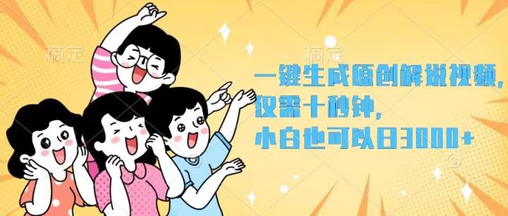 一键生成原创解说视频，仅需十秒钟，小白也可以日入3000+-天天有课网