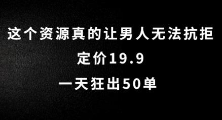 这个资源真的让男生难以抗拒，标价19.9.一天狂出50单【揭密】-天天有课网