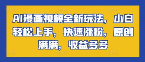 AI动漫视频全新玩法，新手快速上手，快速吸粉，原创设计满满的，盈利多多的-天天有课网