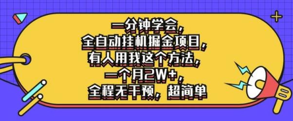 一分钟懂得，全自动挂机掘金队新项目，有些人就拿我用这种方法，一个月2W ，完全无干涉，超级简单【揭密】-天天有课网