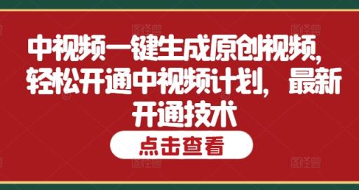 中视频一键生成原创短视频，轻轻松松开启中视频伙伴，全新开启技术性-天天有课网