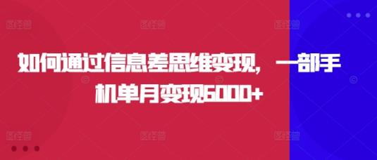 怎样通过信息不对称逻辑思维转现，一部手机单月转现6000-天天有课网