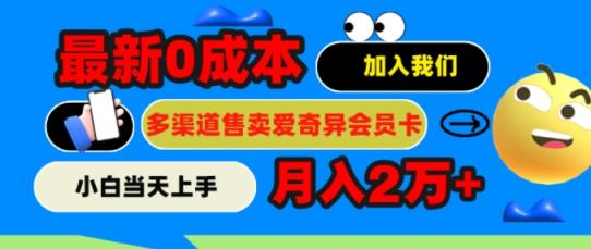2024全新0成本费出售爱奇艺vip，月入2w ，新手当日入门-天天有课网