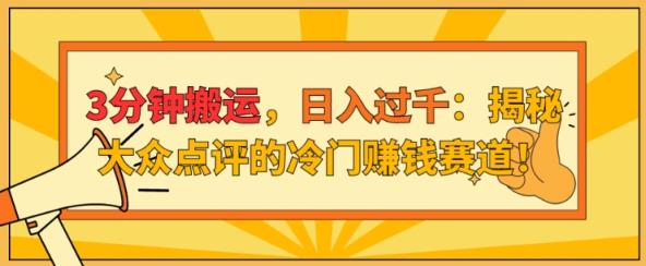 3min运送，日入了千：揭密大众点评网的小众挣钱跑道!-天天有课网