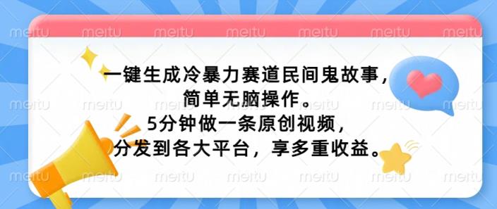 一键生成家庭冷暴力跑道民间鬼故事，简易没脑子实际操作， 5min做一条原创短视频，分发到各个平台，享多种盈利-天天有课网