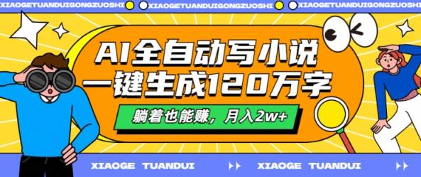 AI自动式写网络小说，一键生成120万字符，平躺着也能赚，月入2w 【揭密】-天天有课网