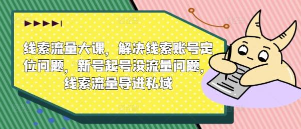 案件线索流量多课，处理案件线索内容创作难题，小号养号没有流量难题，案件线索总流量导进公域-天天有课网