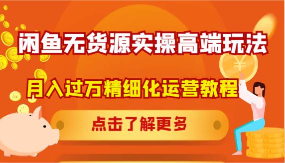 闲鱼平台无货源电商实际操作高档游戏玩法，月入了万精细化营销实例教程-天天有课网