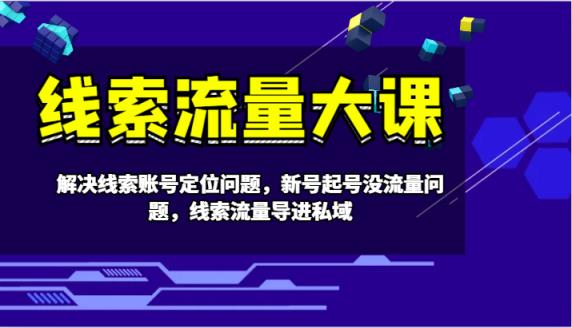 案件线索流量多课-处理案件线索内容创作难题，小号养号没有流量难题，案件线索总流量导进公域-天天有课网