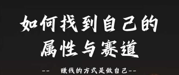 跑道和特性2.0：如何找到自己的属性与跑道，挣钱的方法是做好自己-天天有课网