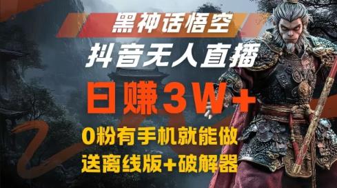 黑神话悟空抖音无人在线，融合百度云盘引流，总流量出风口日赚3W ，0粉有手机就能做【揭密】-天天有课网
