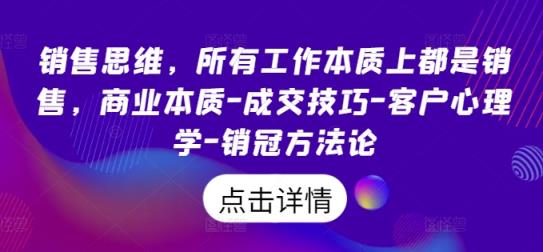 销售思维，各种工作实际上都是市场销售，商业的本质-成交技巧-顾客社会心理学-销售冠军科学方法论-天天有课网