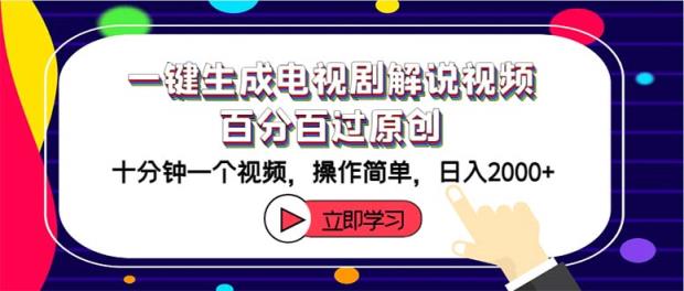 一键生成电视剧解说视频百分百过原创，十分钟一个视频 操作简单 日入2000+-天天有课网