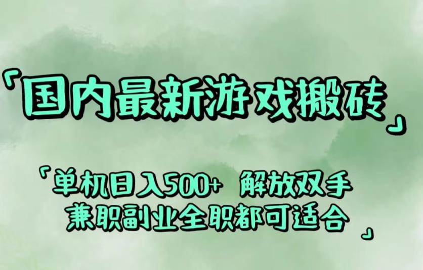 国内最新游戏搬砖,解放双手,可作副业,闲置机器实现躺赚500+-天天有课网
