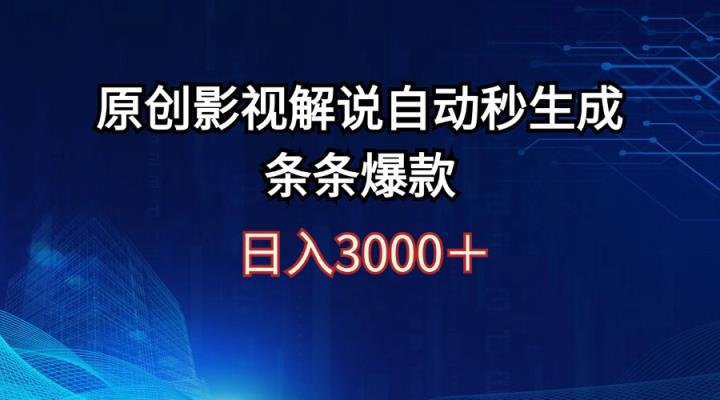 日入3000+原创影视解说自动秒生成条条爆款-天天有课网