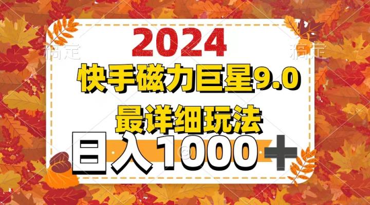 2024  9.0磁力巨星最新最详细玩法-天天有课网