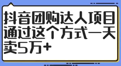 抖音团购大咖新项目，根据这样的方式一天卖5万 【揭密】-天天有课网