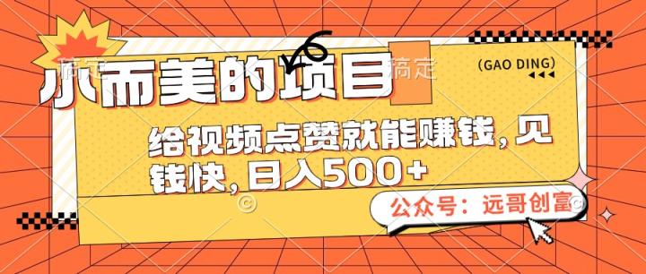 小而美的项目，给视频点赞也能赚钱，见钱快，日入500+-天天有课网
