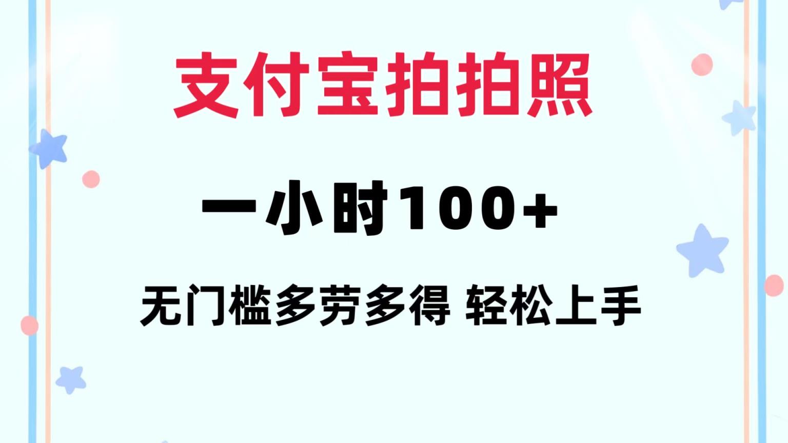支付宝拍拍照 一小时100+ 无任何门槛  多劳多得 一台手机轻松操做-天天有课网