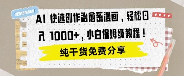 AI 迅速写作治愈系动漫漫画作品，轻轻松松达到日入1k，新手家庭保姆级实例教程-天天有课网