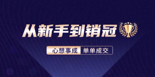 从新手到销冠：精通客户心理学，揭秘销冠背后的成交秘籍-天天有课网
